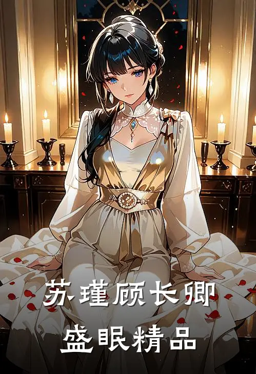 苏瑾顾长卿盛眠精品