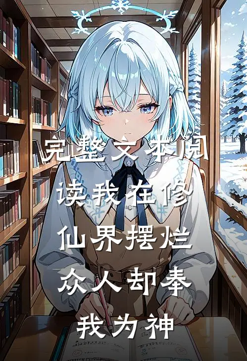 完整文本阅读我在修仙界摆烂,众人却奉我为神的