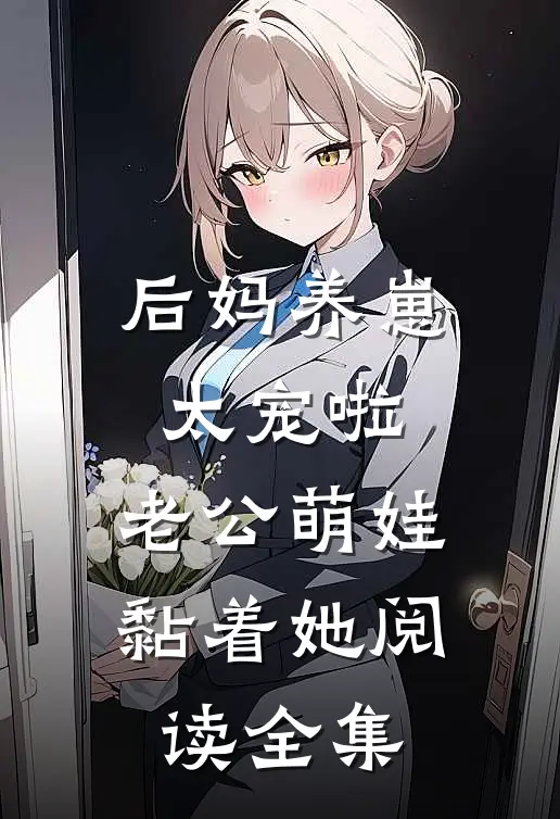 后妈养崽：太宠啦，老公萌娃黏着她阅读全集