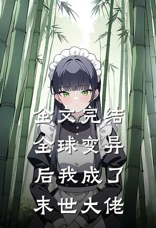 全文完结全球变异后我成了末世大佬