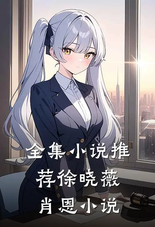 全集小说推荐徐晓薇肖恩小说