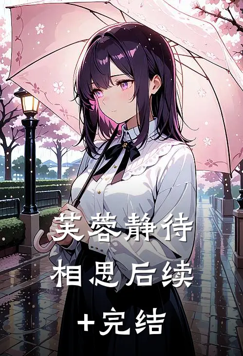 芙蓉静待相思后续+完结