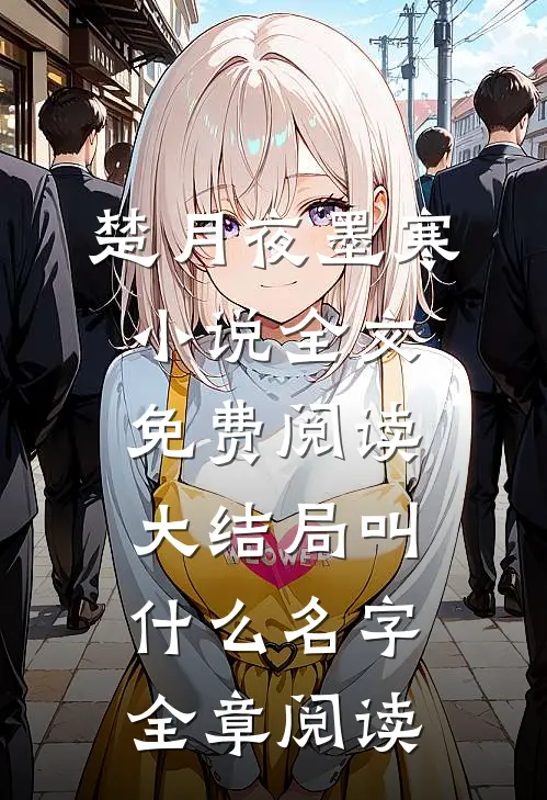 楚月夜墨寒小说全文免费阅读大结局叫什么名字全章阅读