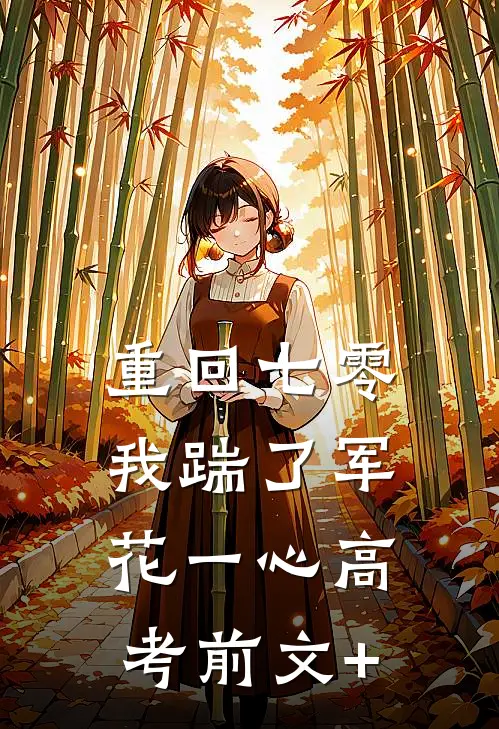 重回七零，我踹了军花一心高考前文+