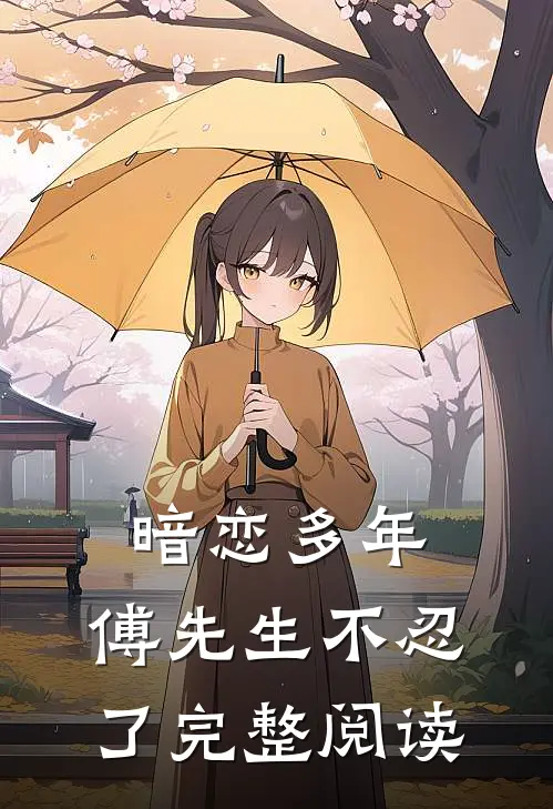 暗恋多年,傅先生不忍了完整阅读全文