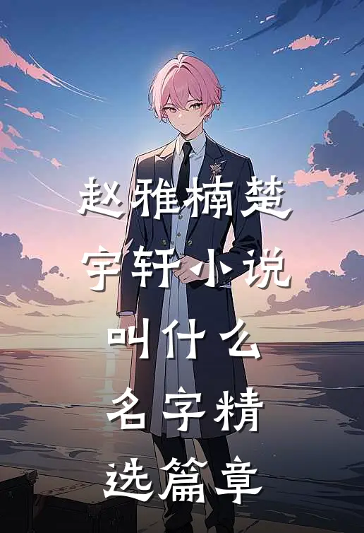 赵雅楠楚宇轩小说叫什么名字精选篇章