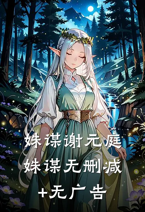 姝谋谢元庭姝谋无删减+无广告
