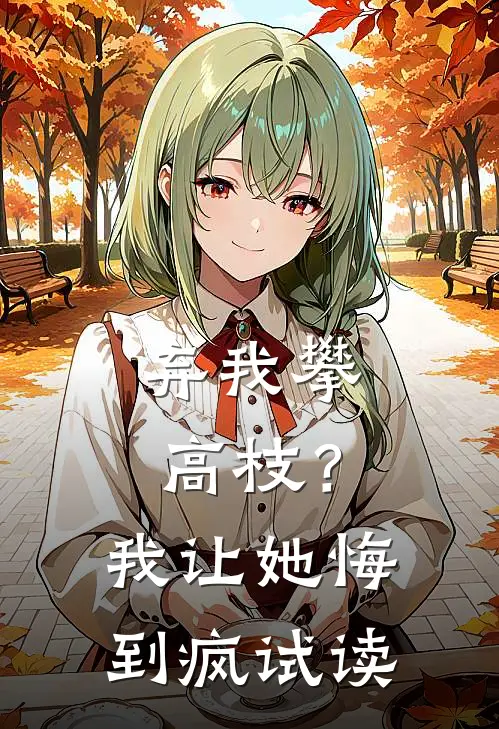 弃我攀高枝？我让她悔到疯试读