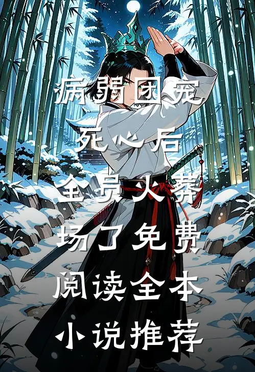病弱团宠死心后,全员火葬场了免费阅读全本小说推荐
