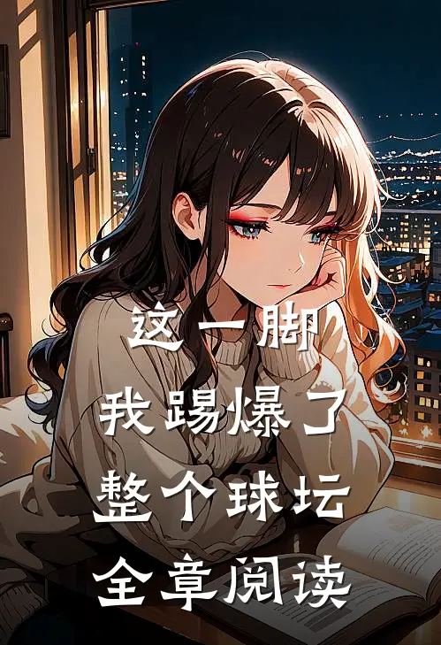 这一脚,我踢爆了整个球坛全章阅读答案