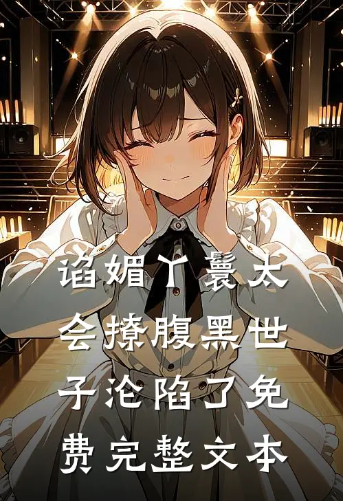 谄媚丫鬟太会撩腹黑世子沦陷了免费完整文本