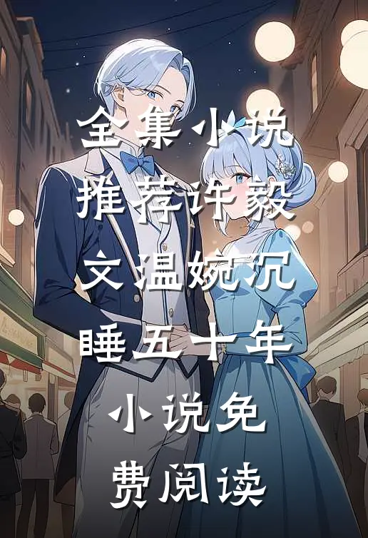 全集小说推荐许毅文温婉沉睡五十年小说免费阅读