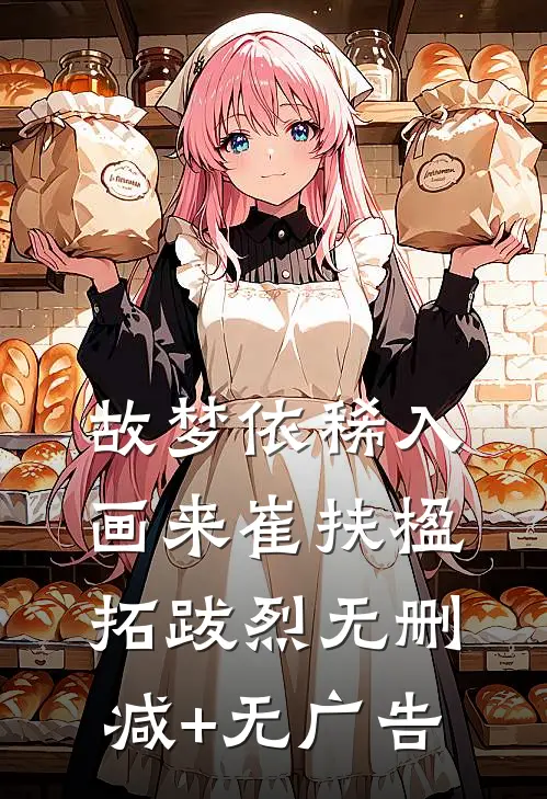故梦依稀入画来崔扶楹拓跋烈无删减+无广告