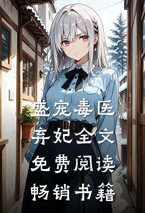 盛宠毒医弃妃全文免费阅读畅销书籍