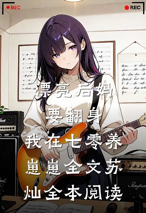 漂亮后妈要翻身,我在七零养崽崽全文苏灿全本阅读
