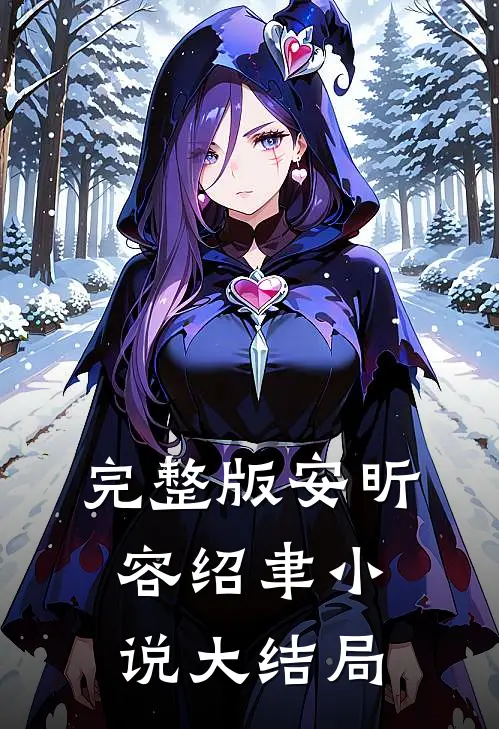 完整版安昕容绍聿小说大结局