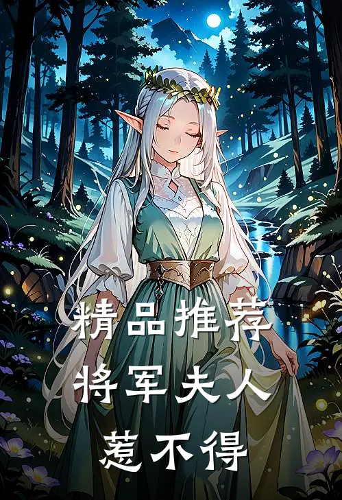 精品推荐将军夫人惹不得