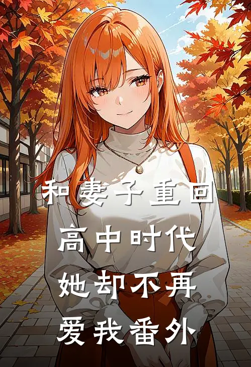 和妻子重回高中时代,她却不再爱我 番外篇