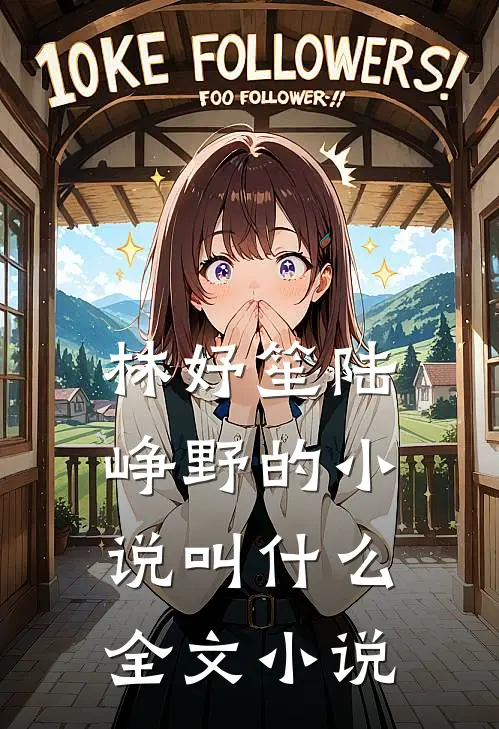 林妤笙陆峥野的小说叫什么全文小说