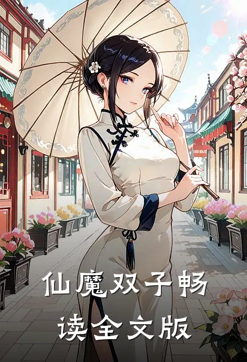仙魔双子畅读全文版