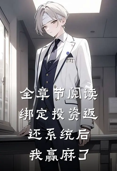 全章节阅读绑定投资返还系统后，我赢麻了