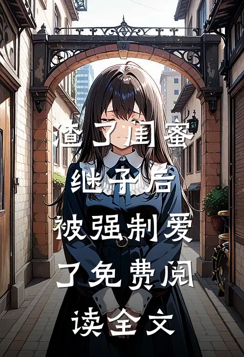 渣了闺蜜继子后,被强制爱了免费阅读全文