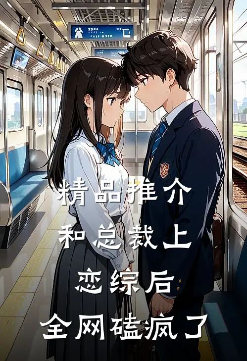 精品推介和总裁上恋综后，全网磕疯了