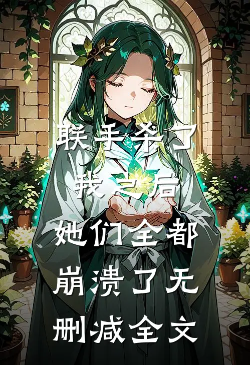 联手杀了我之后,她们全都崩溃了无删减全文在线阅读