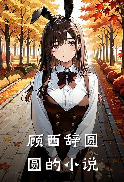 顾西辞圆圆小说全文完结阅读免费