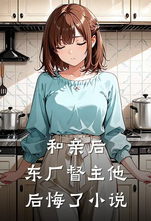 和亲后,东厂督主他后悔了免费阅读