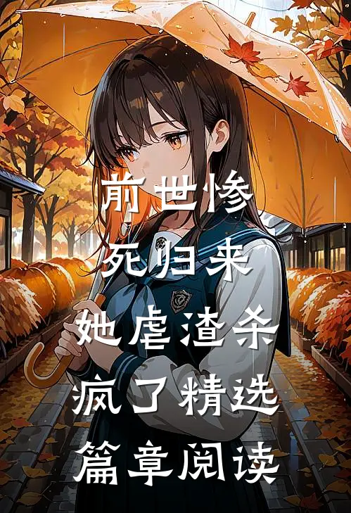 前世惨死归来，她虐渣杀疯了精选篇章阅读