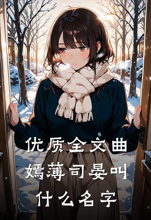 优质全文曲嫣薄司晏叫什么名字