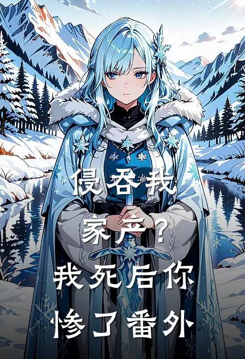 侵吞我家产?我死后你惨了番外