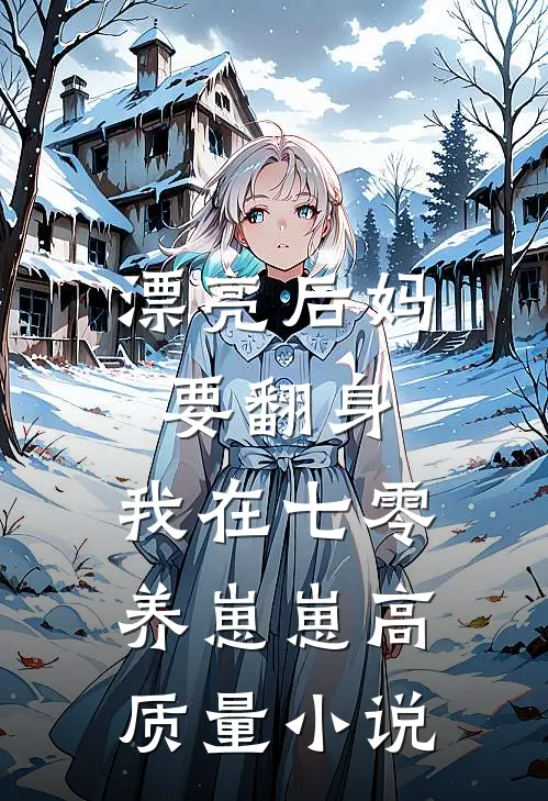 漂亮后妈要翻身，我在七零养崽崽高质量小说
