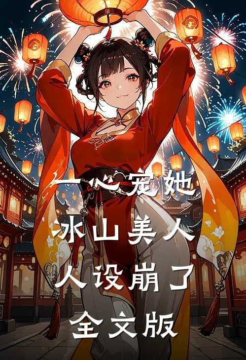 一心宠她，冰山美人人设崩了全文版