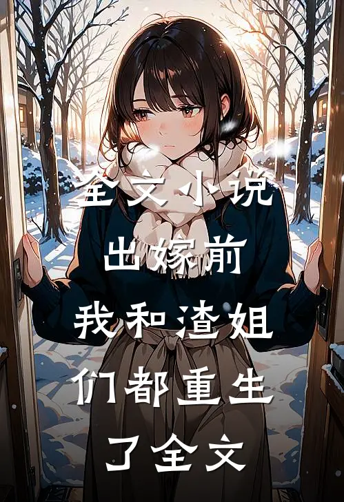 全文小说出嫁前,我和渣姐们都重生了全文