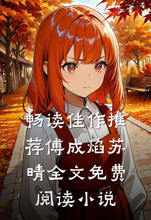 畅读佳作推荐傅成焰苏晴全文免费阅读小说