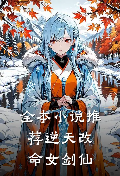 全本小说推荐逆天改命女剑仙