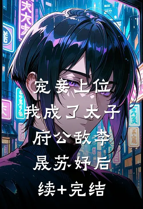 宠妾上位：我成了太子府公敌李晟苏妤后续+完结