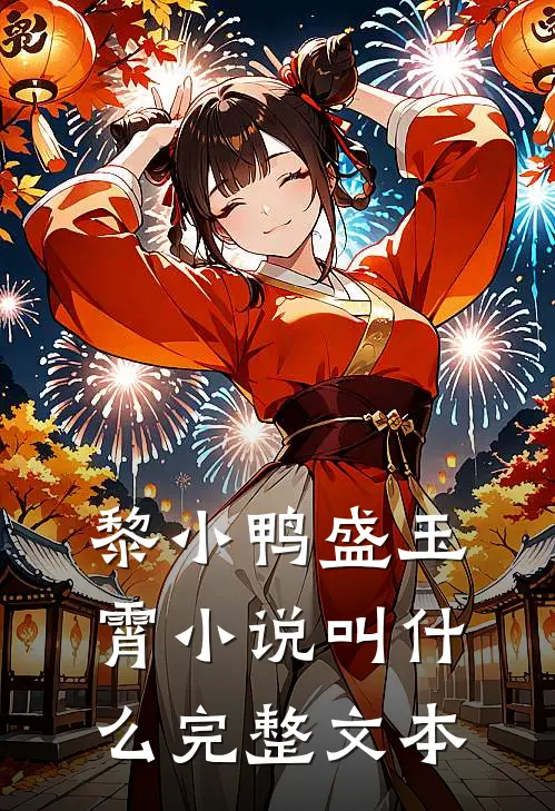 黎小鸭盛玉霄小说叫什么完整文本
