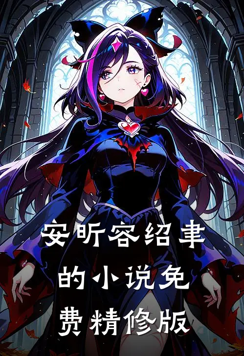 安昕容绍聿的小说免费精修版