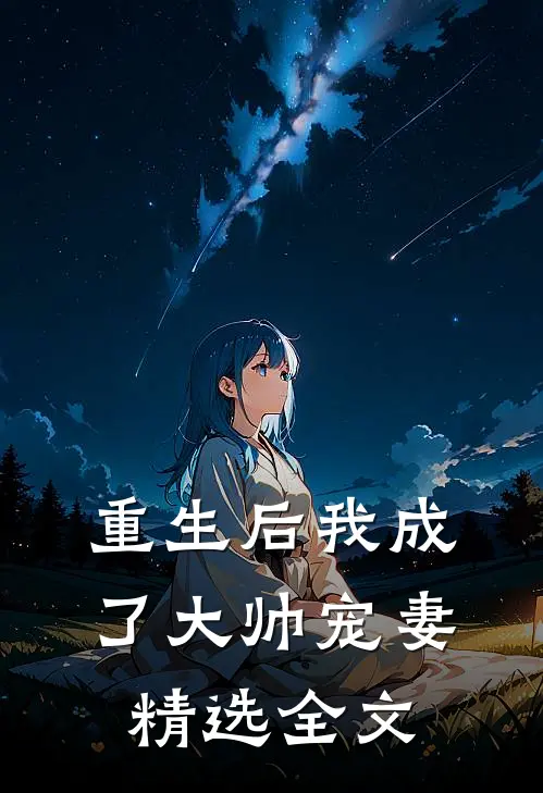 重生后我成了大帅宠妻精选全文