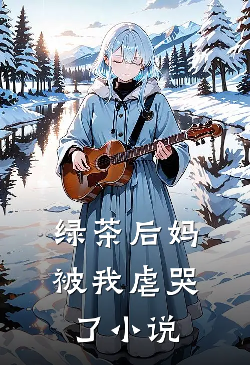 绿茶后妈被我虐哭了小说
