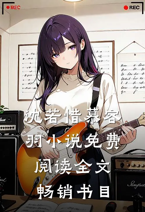 沈若惜慕容羽小说免费阅读全文畅销书目