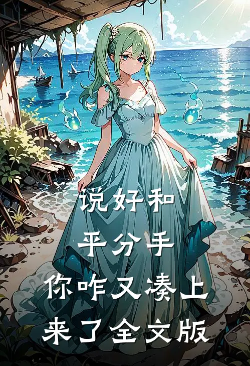 说好和平分手，你咋又凑上来了全文版