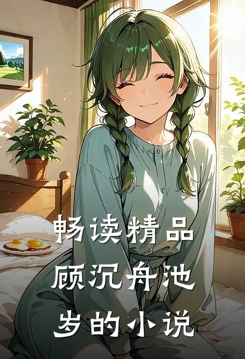 畅读精品顾沉舟池岁的小说