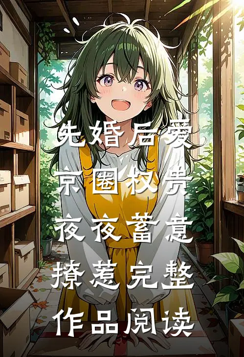 先婚后爱：京圈权贵夜夜蓄意撩惹完整作品阅读