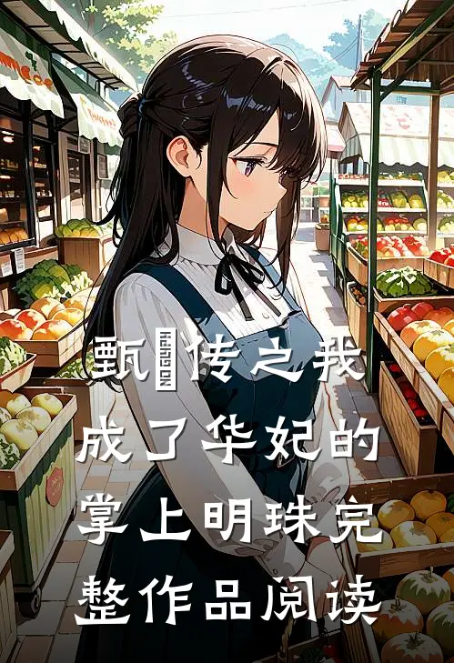 甄嬛传之我成了华妃的掌上明珠完整作品阅读