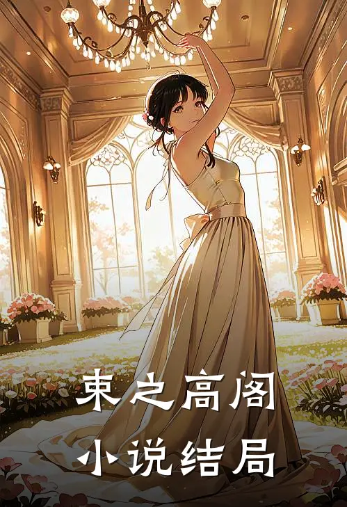 束之高阁小说结局