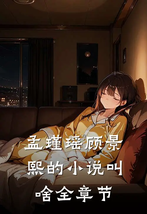 孟瑾瑶顾景熙的小说叫啥全章节